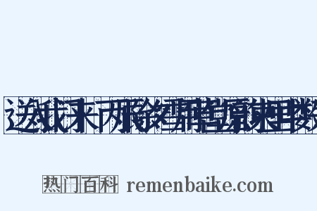 送入我门来·丙辰除夕雪用草堂原韵柬里中数子是什么意思的图片